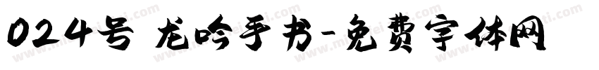 024号 龙吟手书字体转换